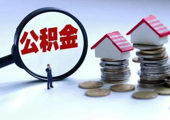 雄安新区怎么可以把公积金的钱取出来（怎样把住房公积金取出）