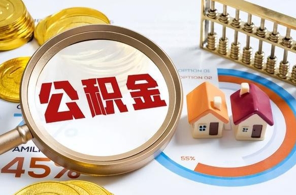 雄安新区住房公积金离职后多久可以取（公积金离职以后多久能取）